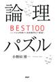 論理パズルBEST100