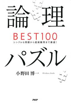 論理パズルBEST100