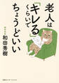 老人は「キレる」くらいでちょうどいい(集英社インターナショナル)