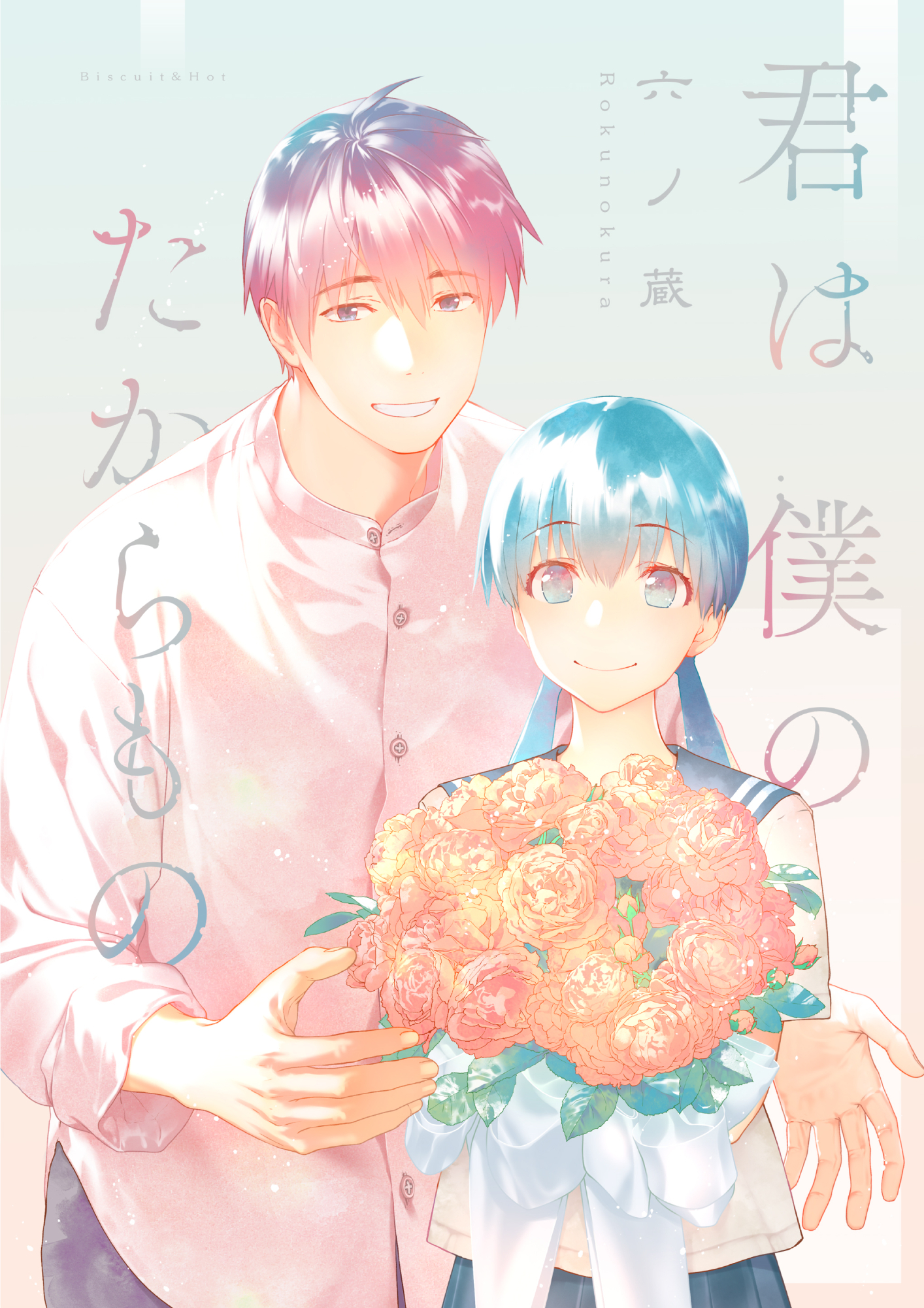 君は僕のたからもの