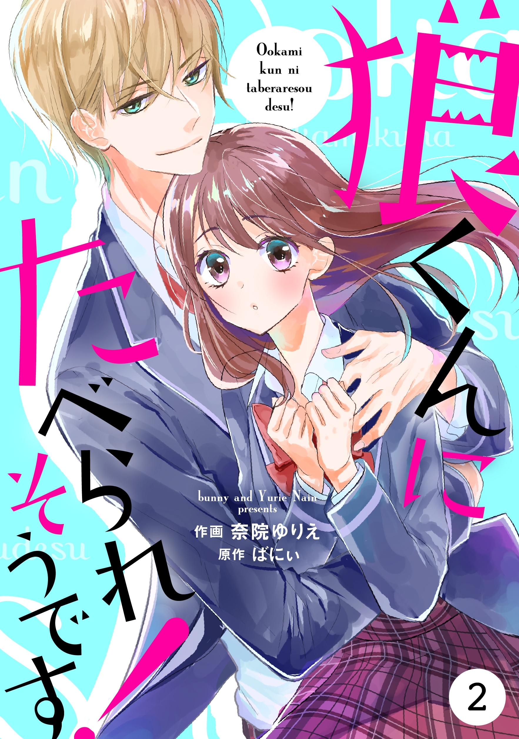 【期間限定　無料お試し版　閲覧期限2026年7月2日】noicomi狼くんにたべられそうです！（分冊版）2話