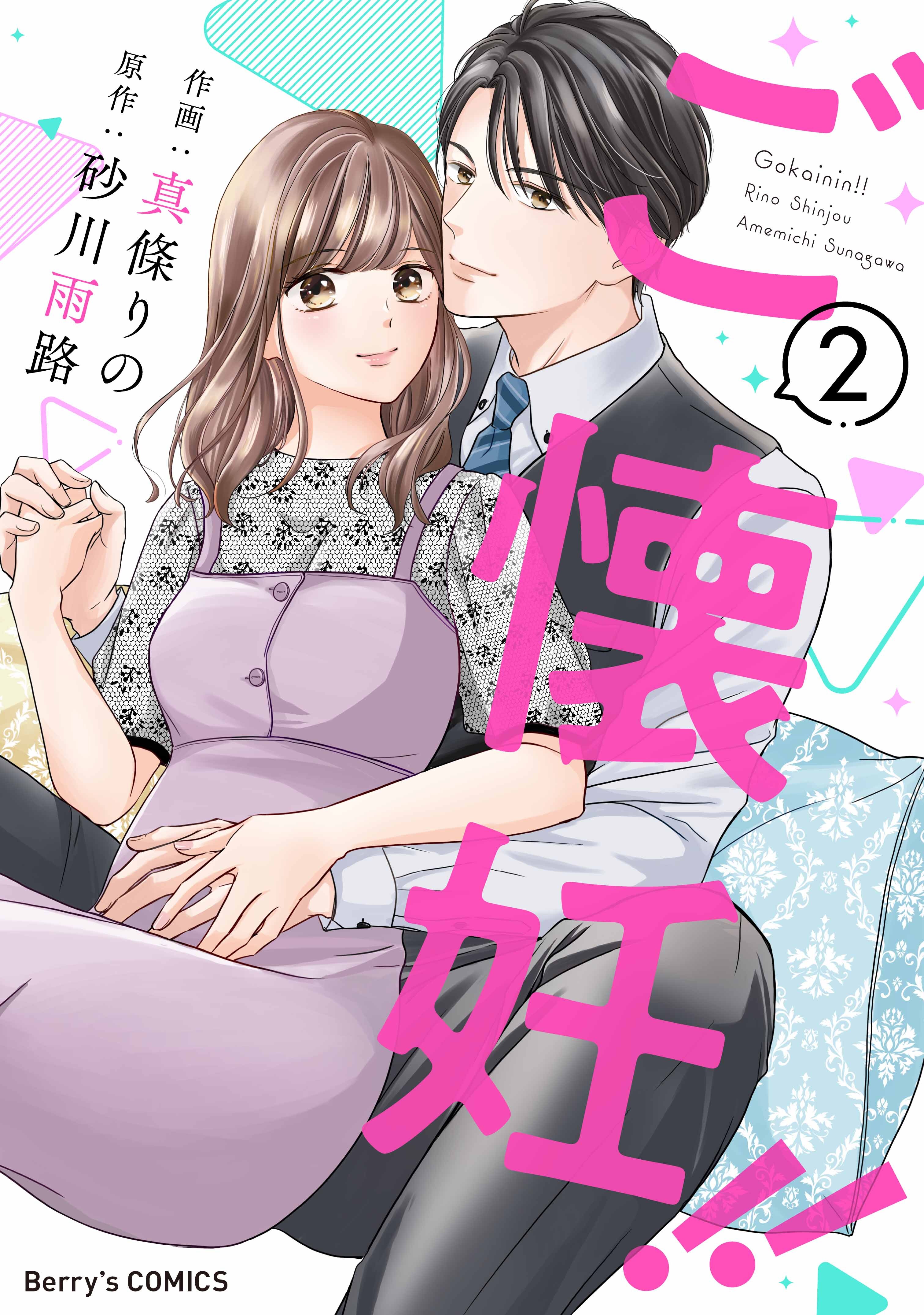 【期間限定　無料お試し版　閲覧期限2026年9月3日】ご懐妊！！2巻