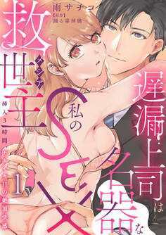 【期間限定 無料お試し版 閲覧期限2026年2月25日】遅漏上司は名器な私のSEX救世主~挿入3時間、ナカイキHの絶頂快感~ 1【電子書店特典付き】
