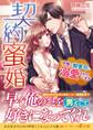 契約蜜婚~冷徹な御曹司に溺愛されています~