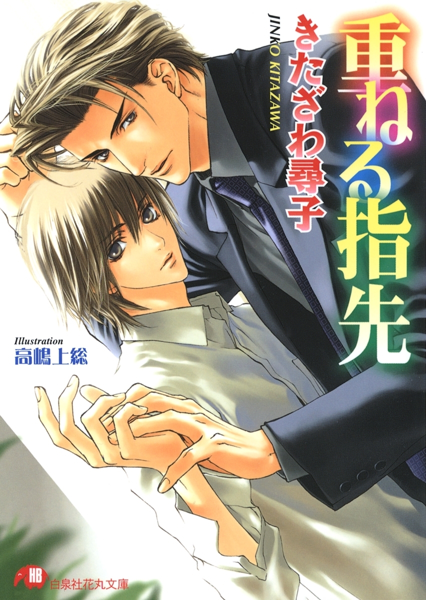 重ねる指先【イラスト入り】