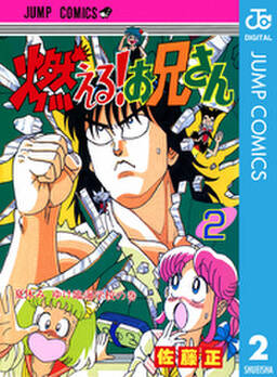 燃える お兄さん 2 無料 試し読みなら Amebaマンガ 旧 読書のお時間です