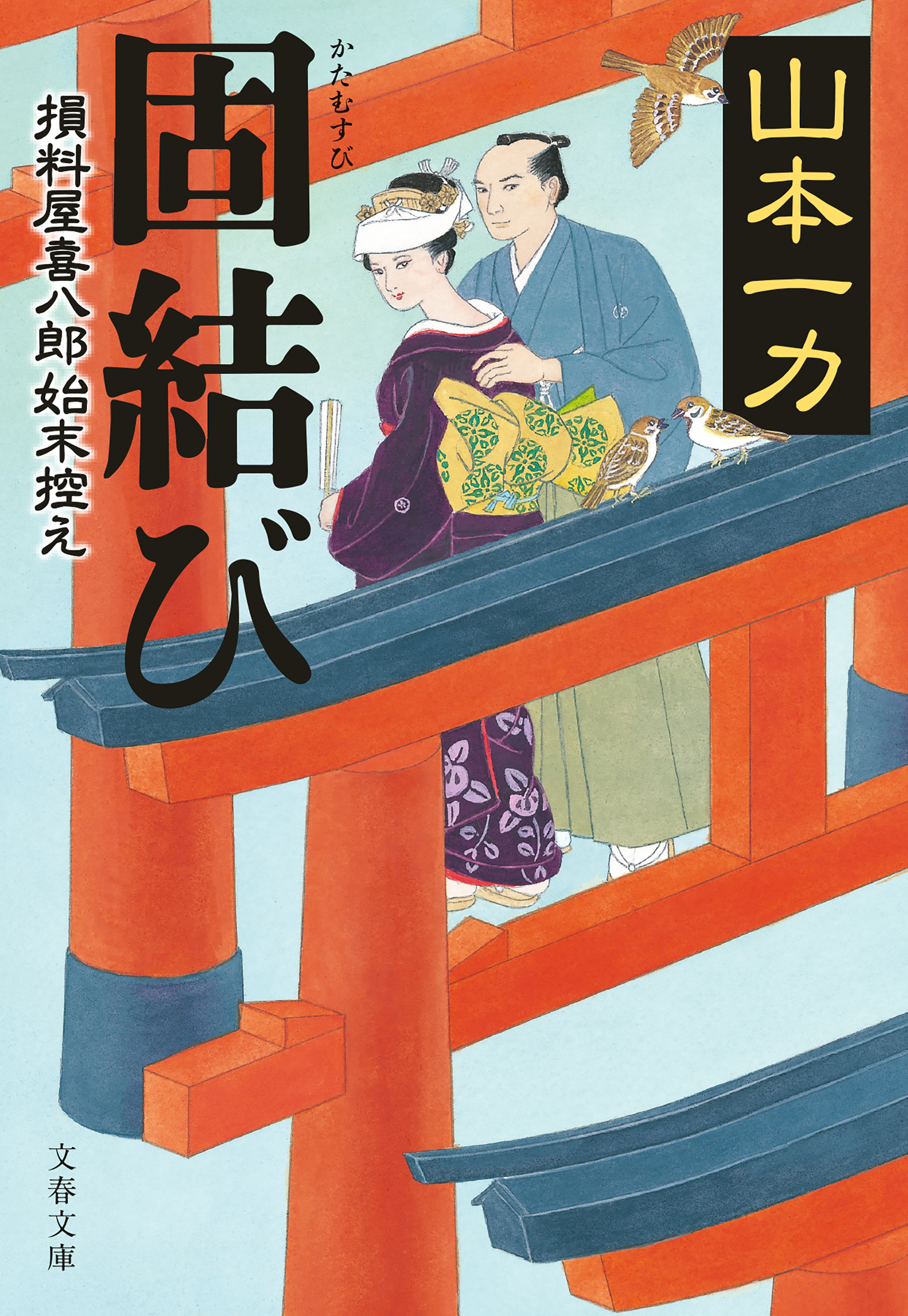 損料屋喜八郎始末控え