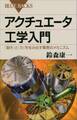 アクチュエータ工学入門 「動き」と「力」を生み出す驚異のメカニズム