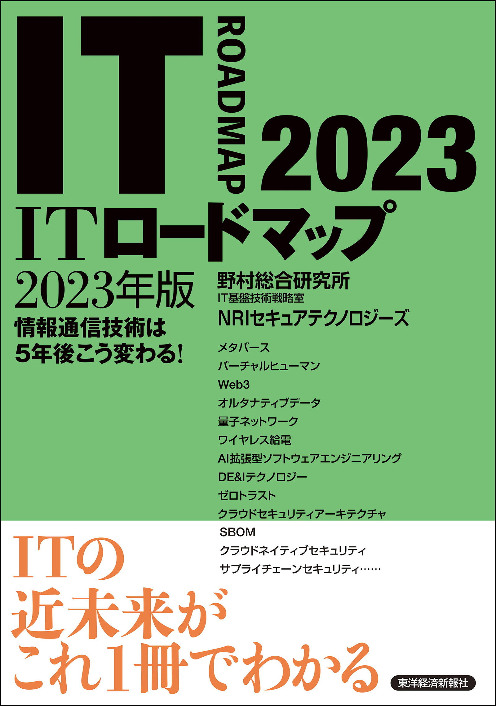 ＩＴロードマップ　２０２３年版