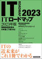ITロードマップ 2023年版