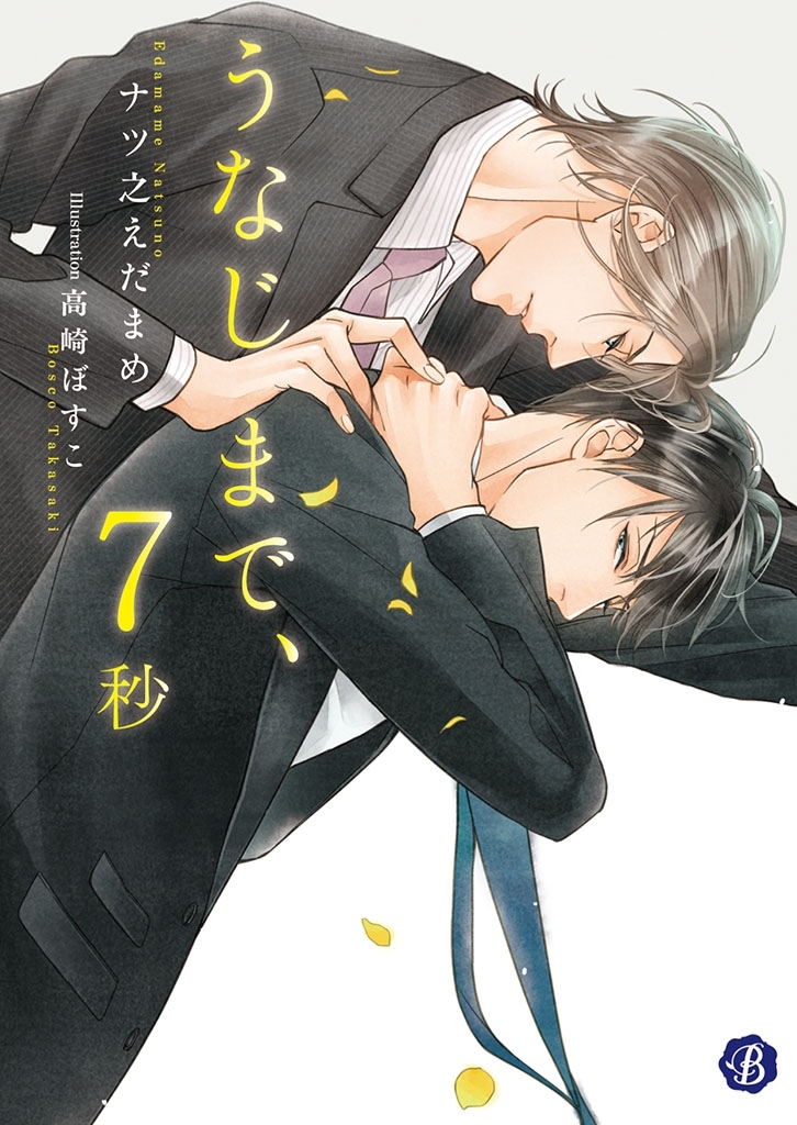 うなじまで、７秒