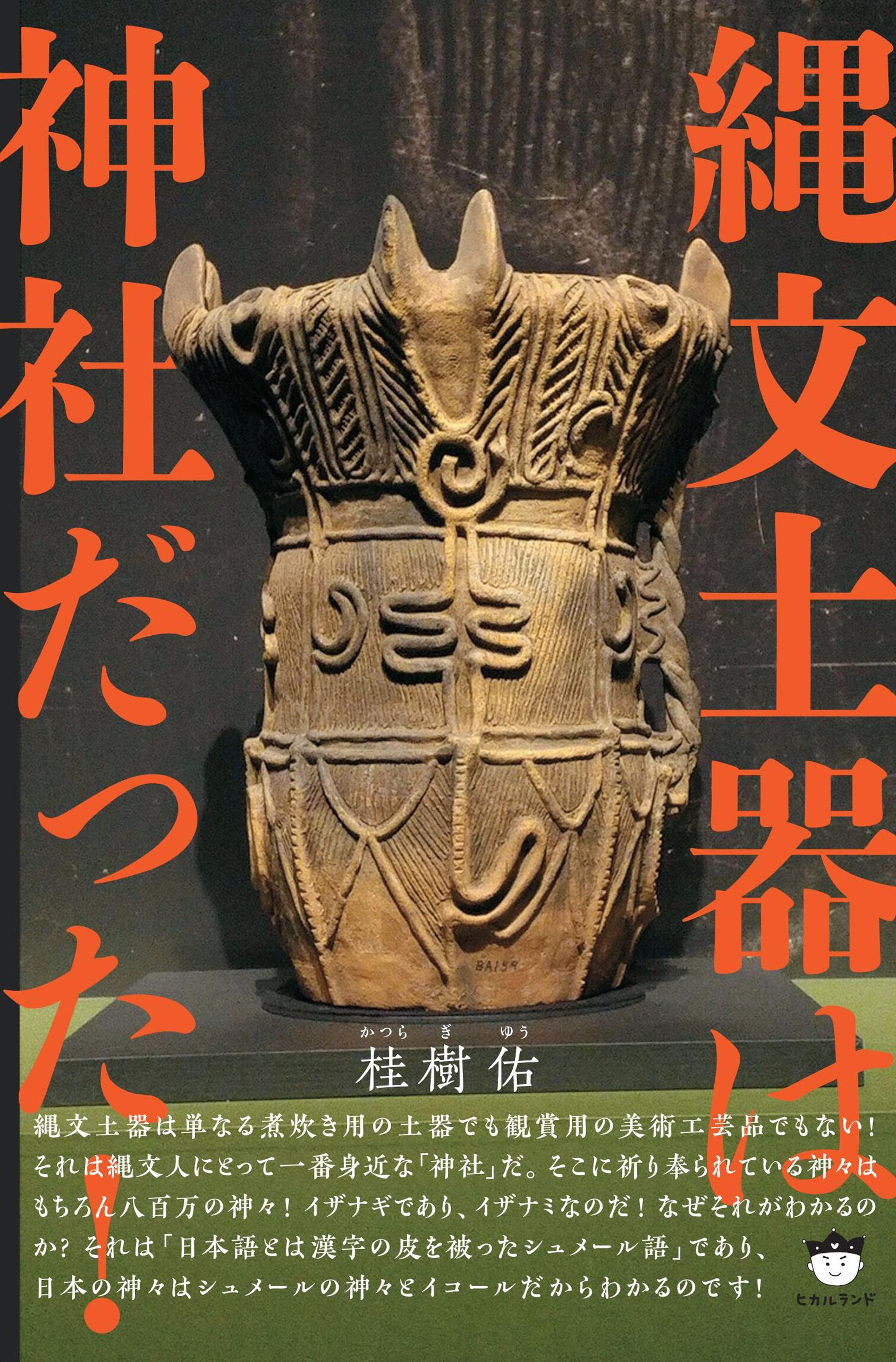 縄文土器は神社だった!