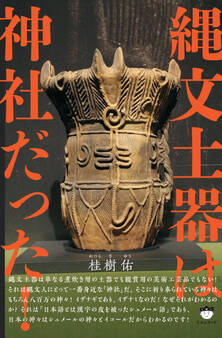 縄文土器は神社だった!