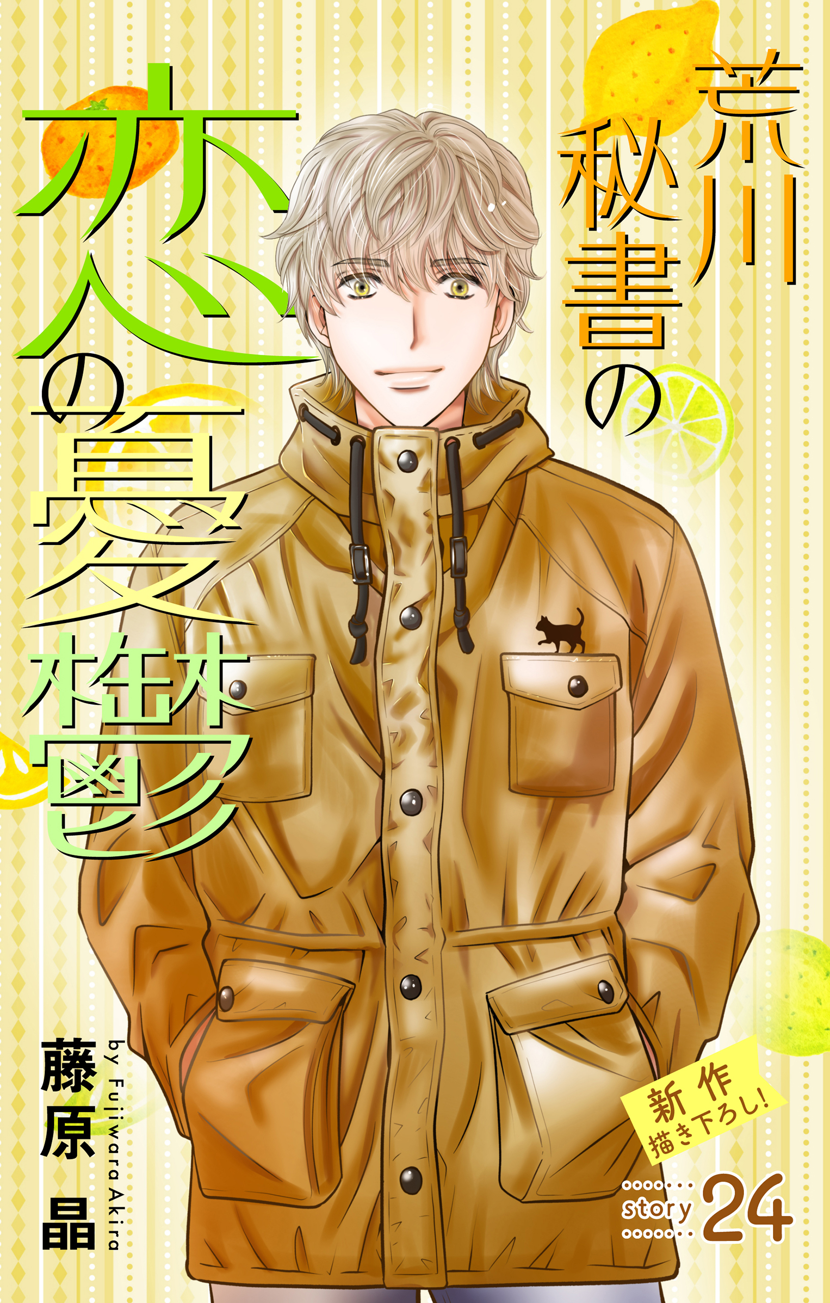 Love Silky　荒川秘書の恋の憂鬱　story24