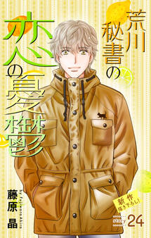 Love Silky 荒川秘書の恋の憂鬱 story24