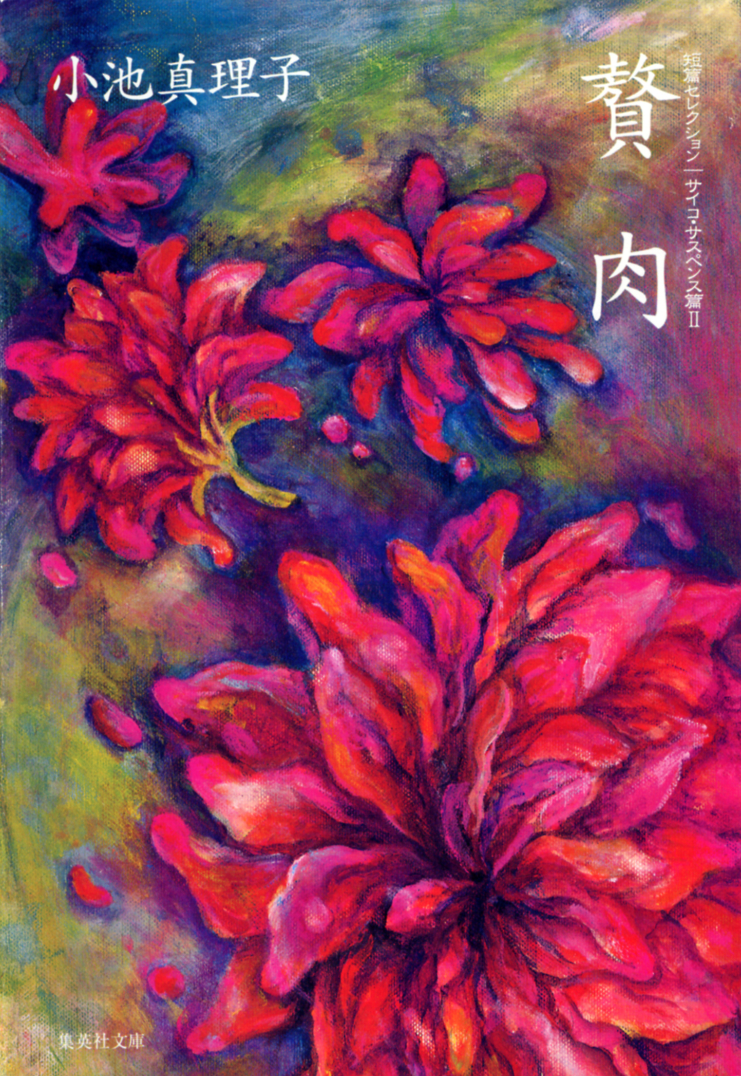 短篇セレクション　サイコ・サスペンス篇