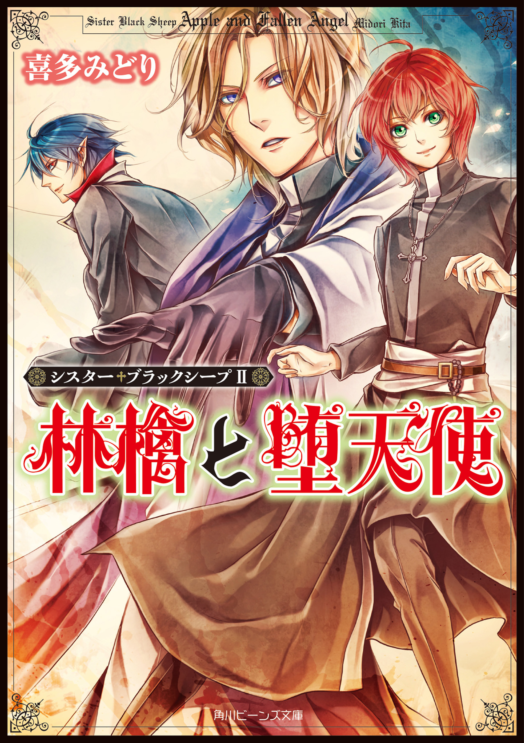 シスター・ブラックシープＩＩ　林檎と堕天使
