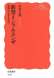 新型インフルエンザ　世界がふるえる日