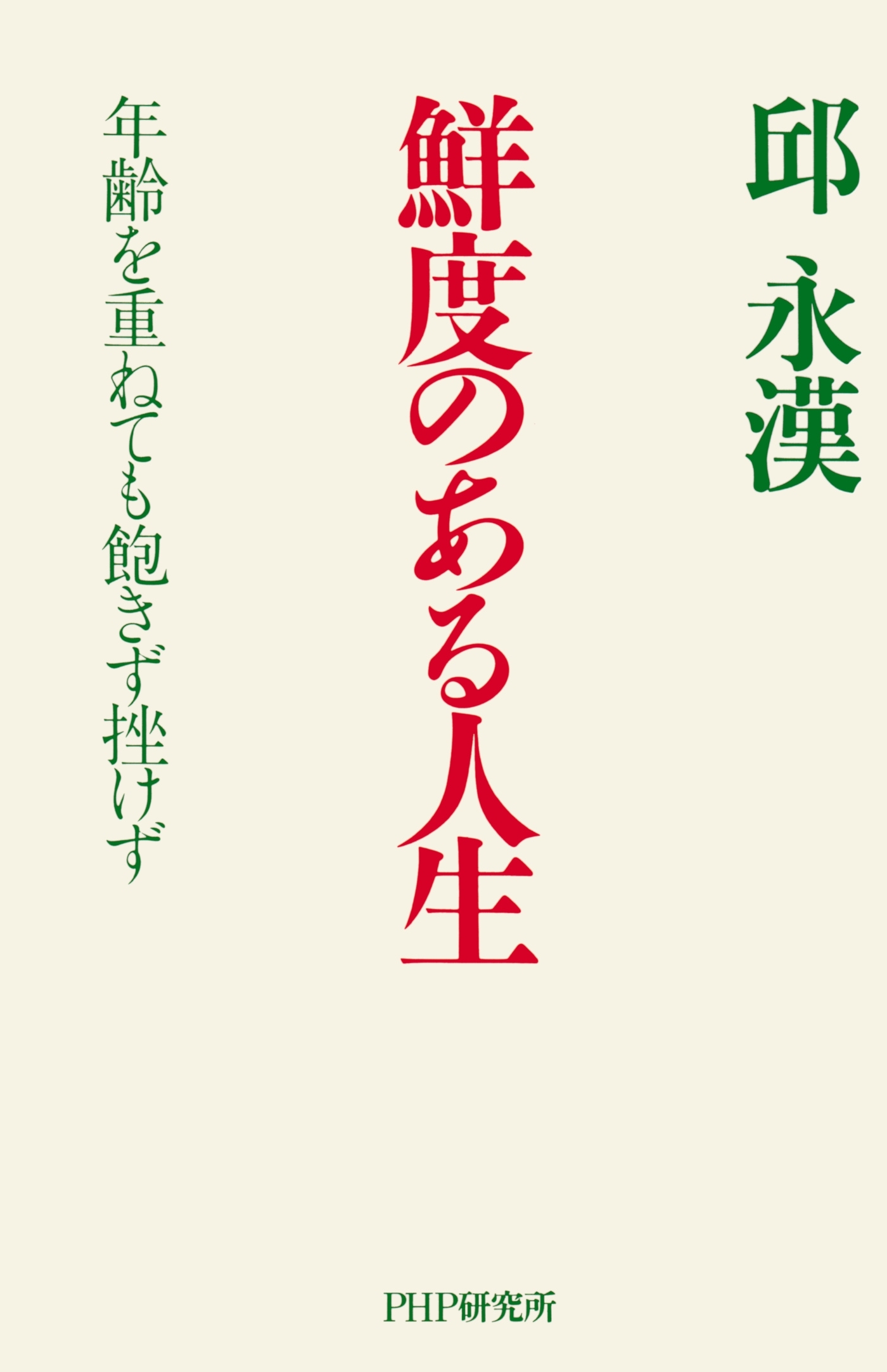 鮮度のある人生