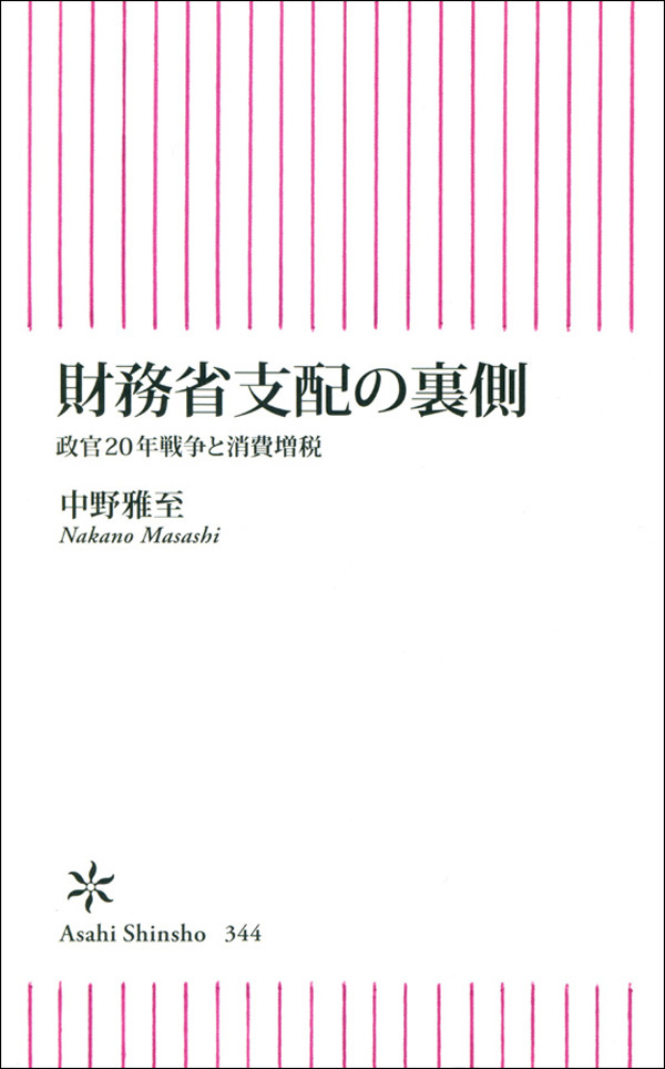 財務省支配の裏側