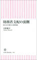 財務省支配の裏側 政官20年戦争と消費増税