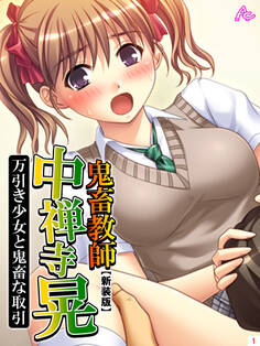 【新装版】鬼畜教師 中禅寺晃 万引き少女と鬼畜な取引 第1巻