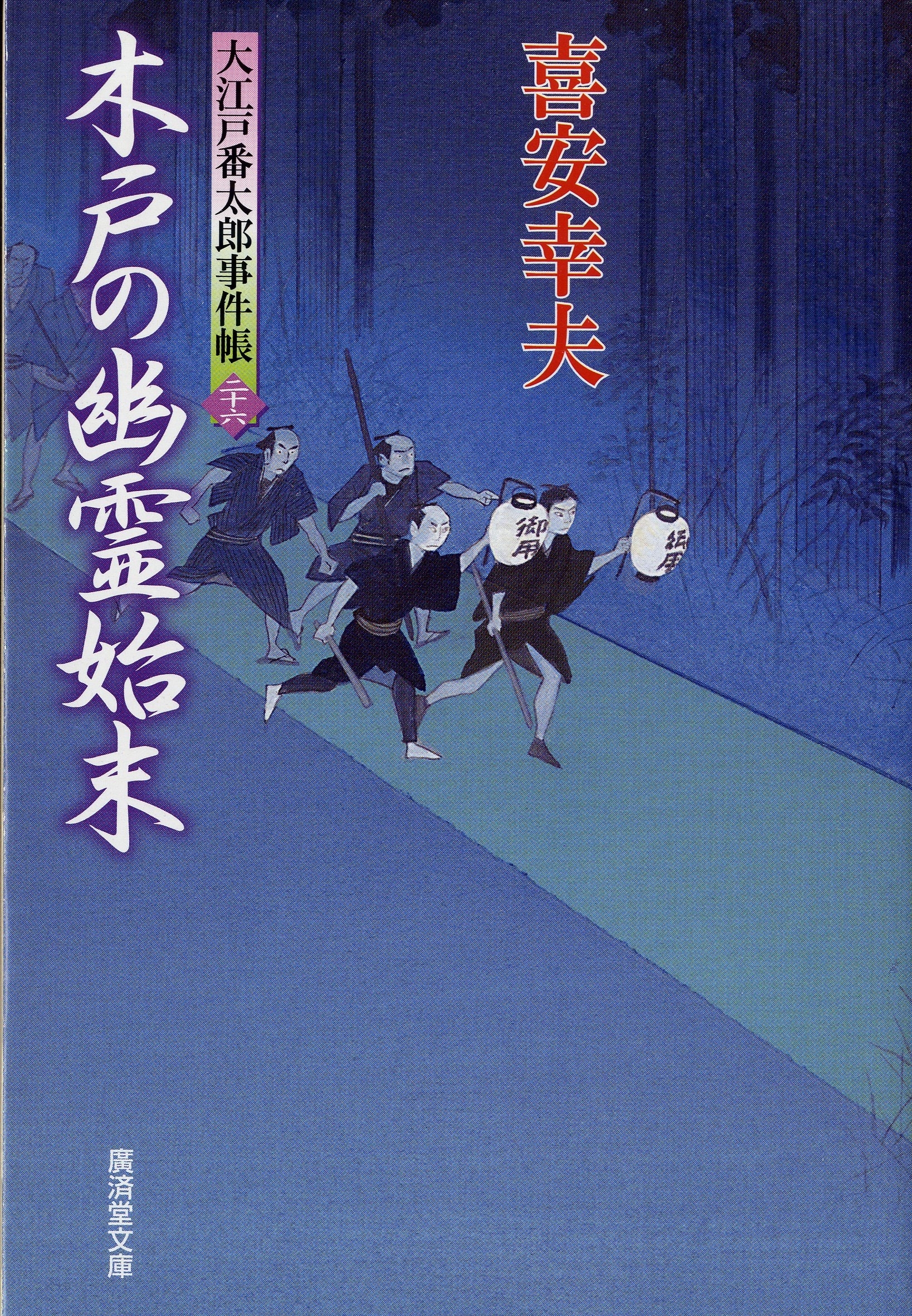 木戸の幽霊始末　大江戸番太郎事件帳