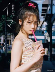 今田美桜スタイルブック イマ