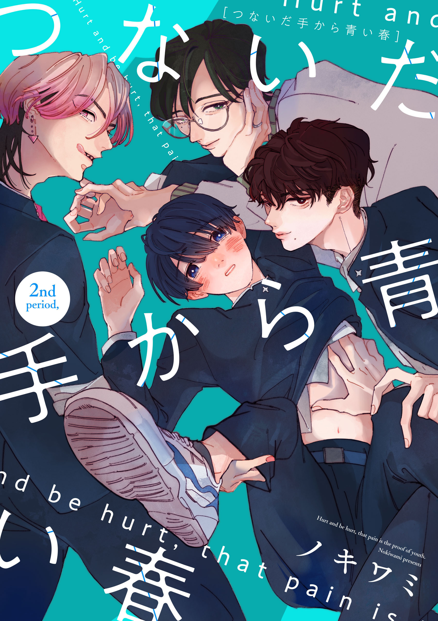 つないだ手から青い春　2nd period,