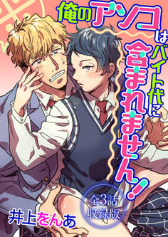 ※俺のアソコはバイト代に含まれません!