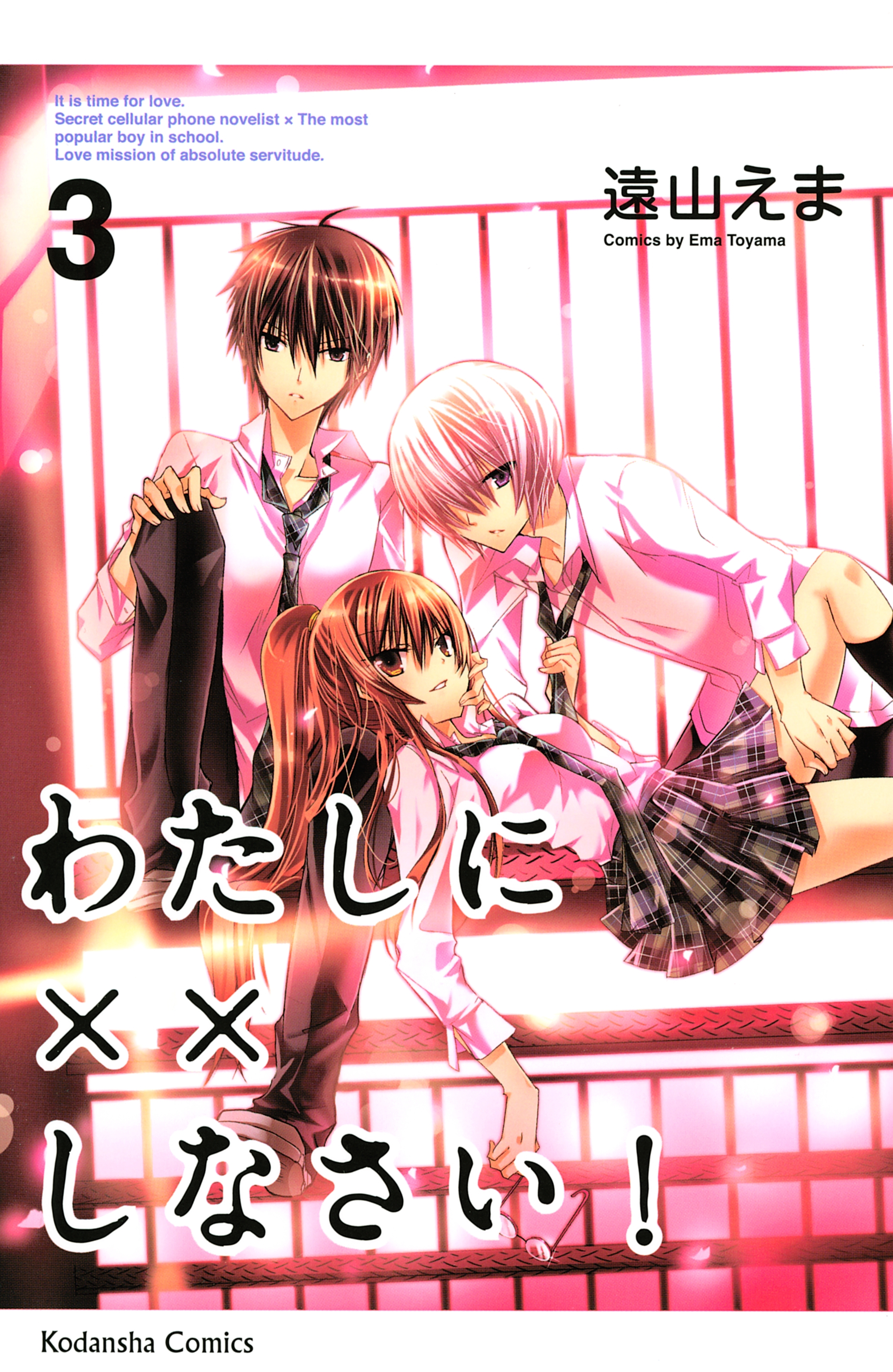 【期間限定　無料お試し版　閲覧期限2026年5月10日】わたしに××しなさい！（３）