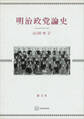 明治政党論史