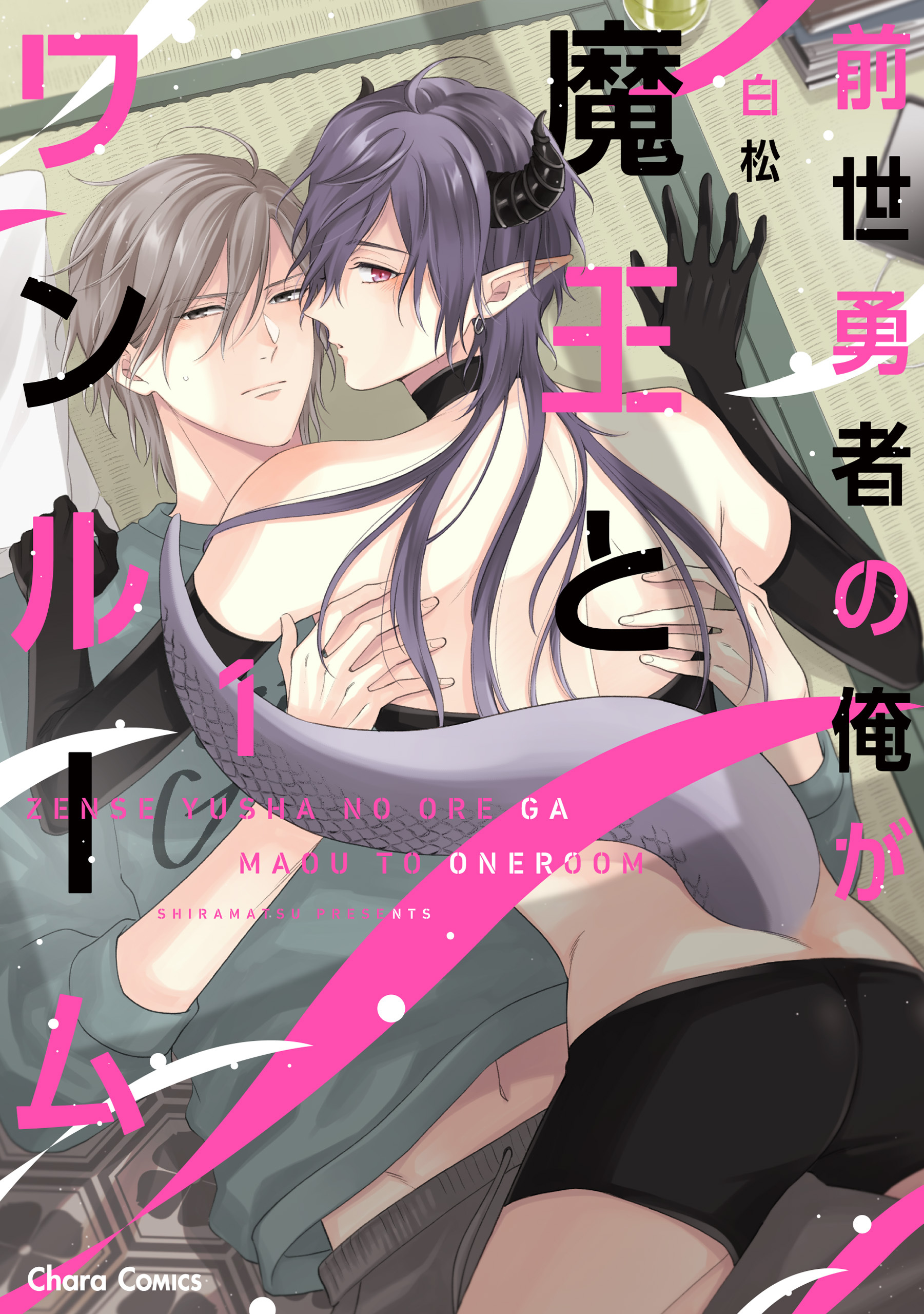 【期間限定　試し読み増量版　閲覧期限2026年1月22日】前世勇者の俺が魔王とワンルーム（1）【おまけ付き電子限定版】