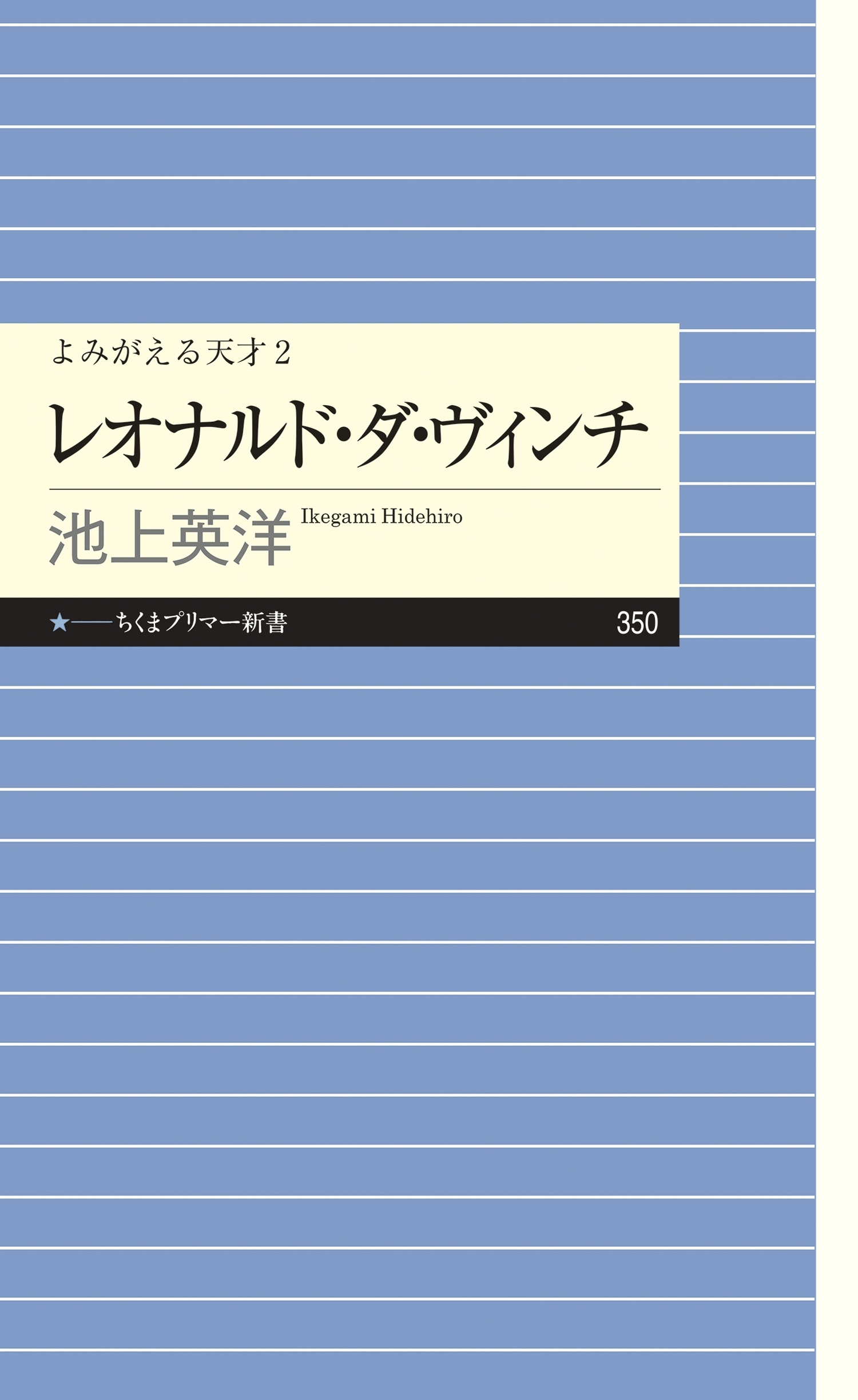 よみがえる天才２　レオナルド・ダ・ヴィンチ