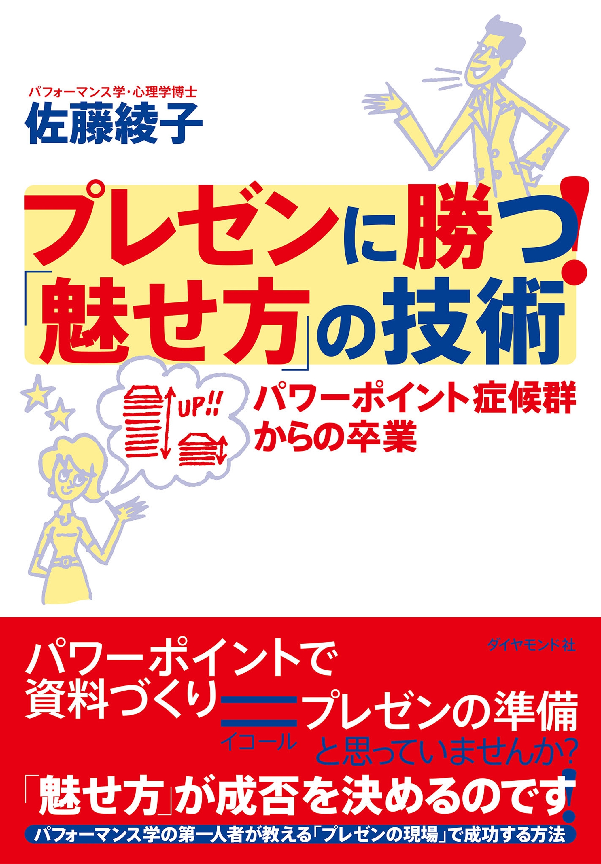 プレゼンに勝つ！「魅せ方」の技術