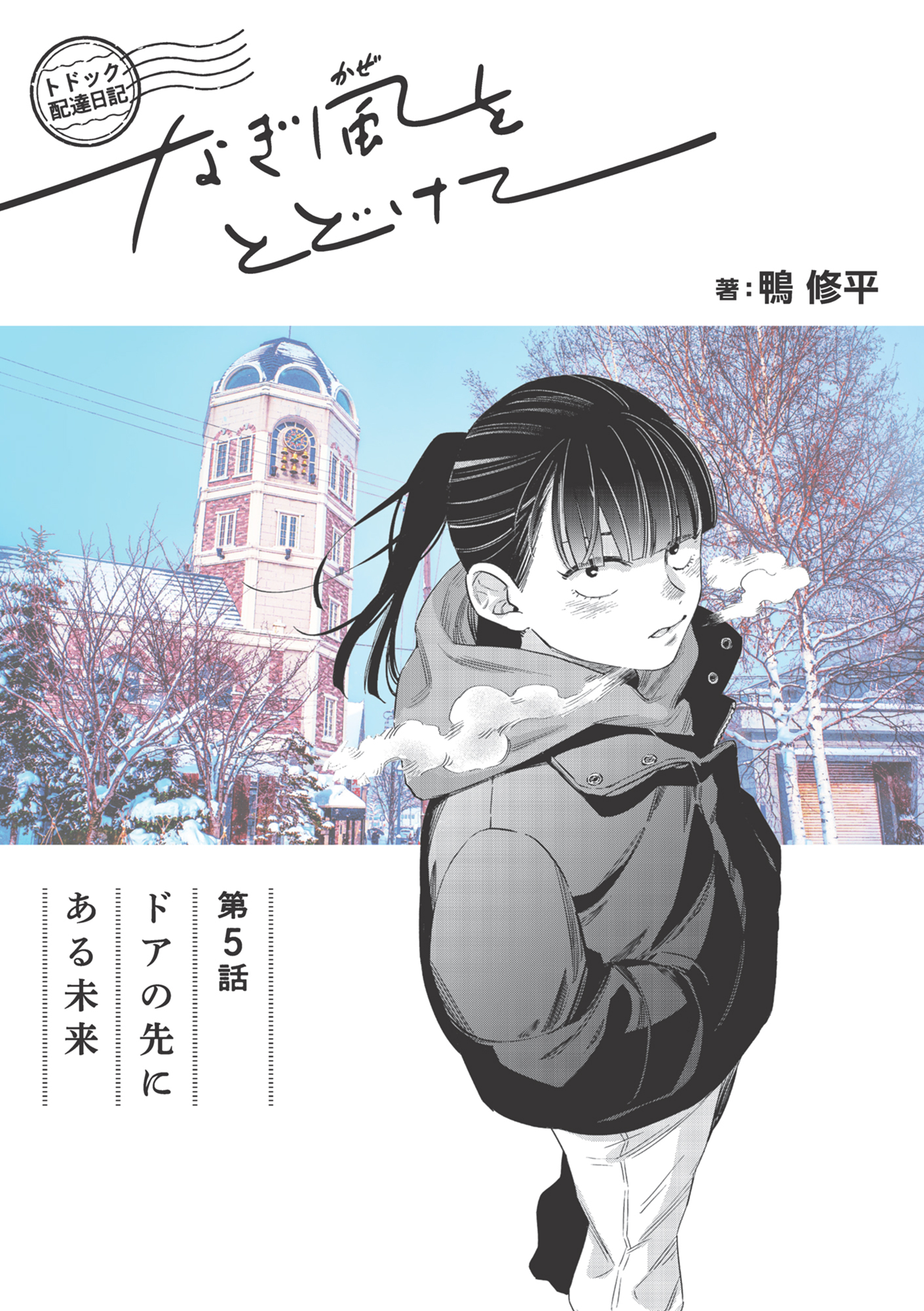 トドック配達日記 なぎ風をとどけて　第5話　ドアの先にある未来