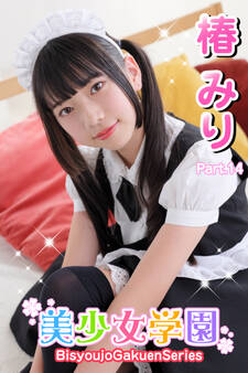 美少女学園 椿みり Part.14