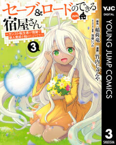 セーブ&ロードのできる宿屋さん ~カンスト転生者が宿屋で新人育成を始めたようです~ 3