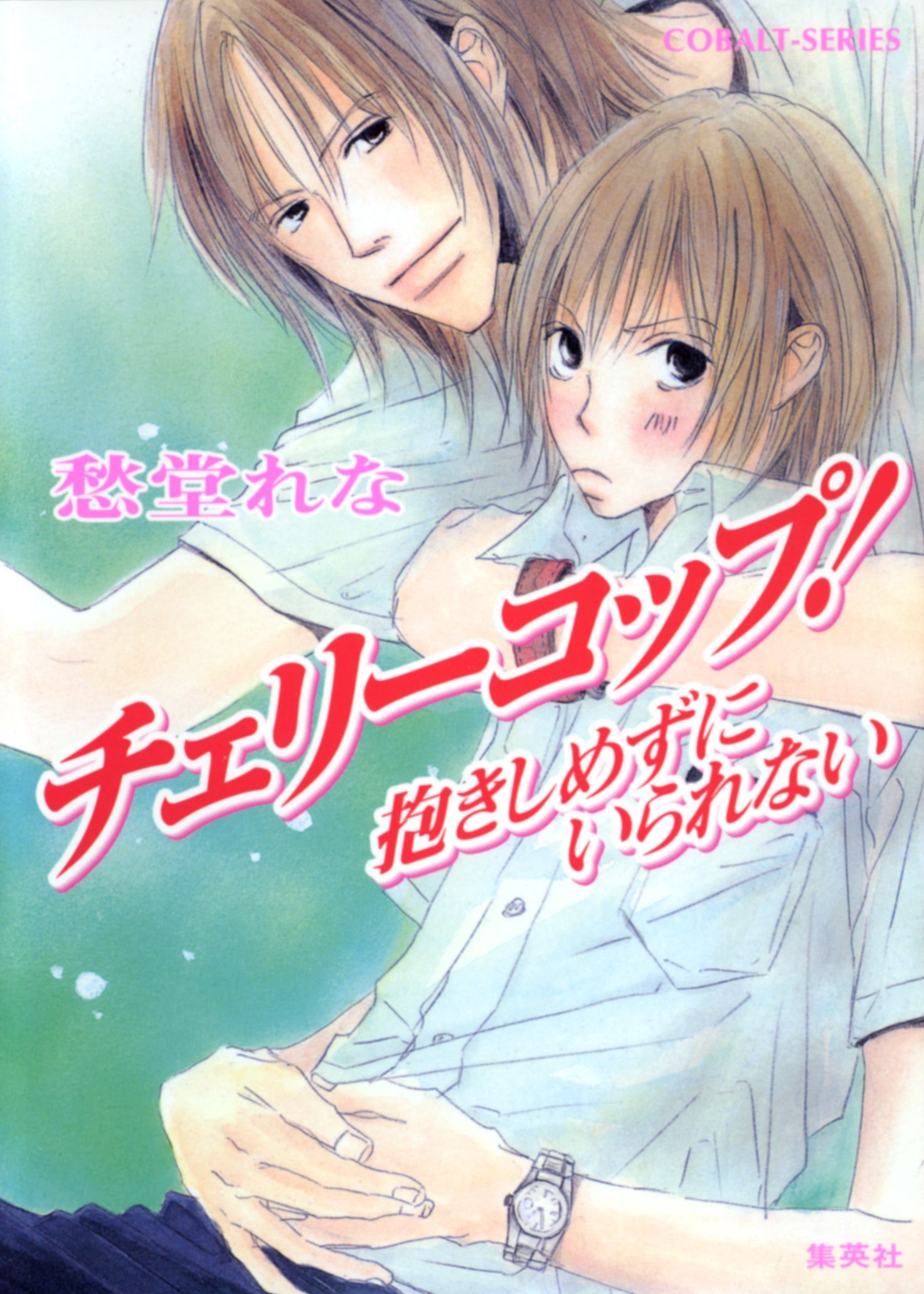 チェリーコップ！　抱きしめずにいられない