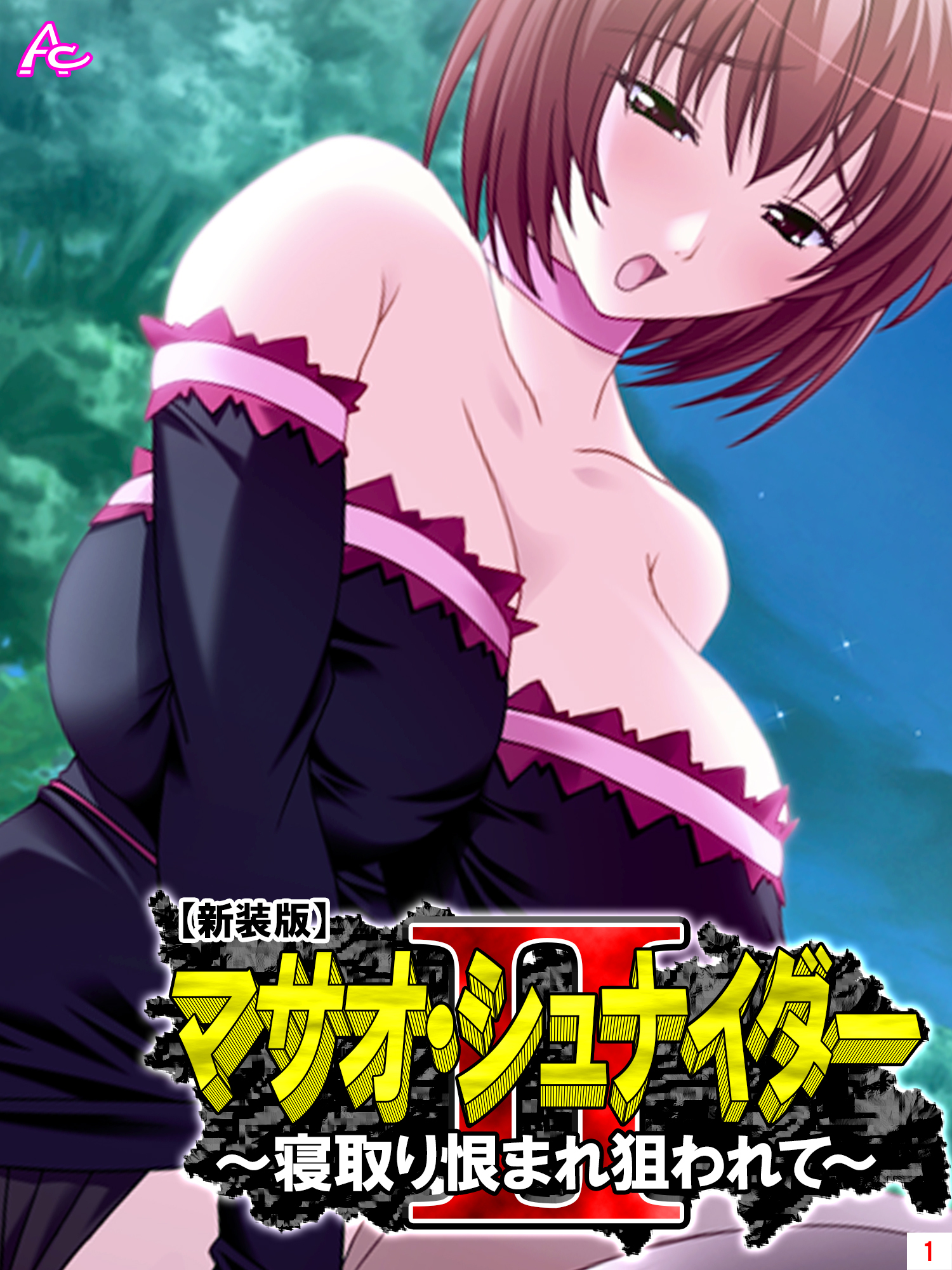 【新装版】マサオ・シュナイダ―II ～寝取り恨まれ狙われて～　第１巻