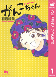 がんこちゃん 全1巻 完結 萩岩睦美 人気マンガを毎日無料で配信中 無料 試し読みならamebaマンガ 旧 読書のお時間です