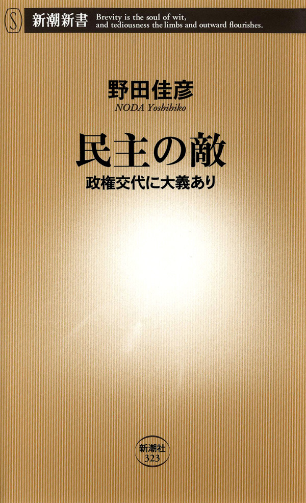 民主の敵―政権交代に大義あり―