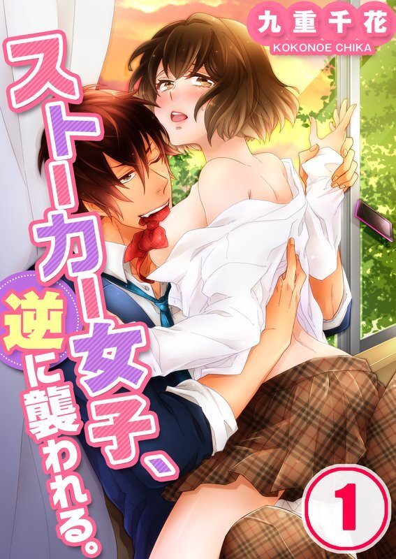 ｽﾄｰｶｰ女子､逆に襲われる｡(1)