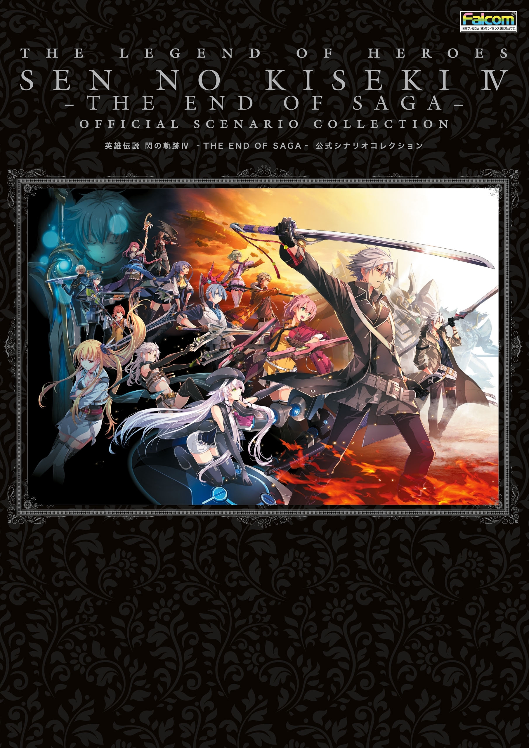 英雄伝説 閃の軌跡IV -THE END OF SAGA- 公式シナリオコレクション