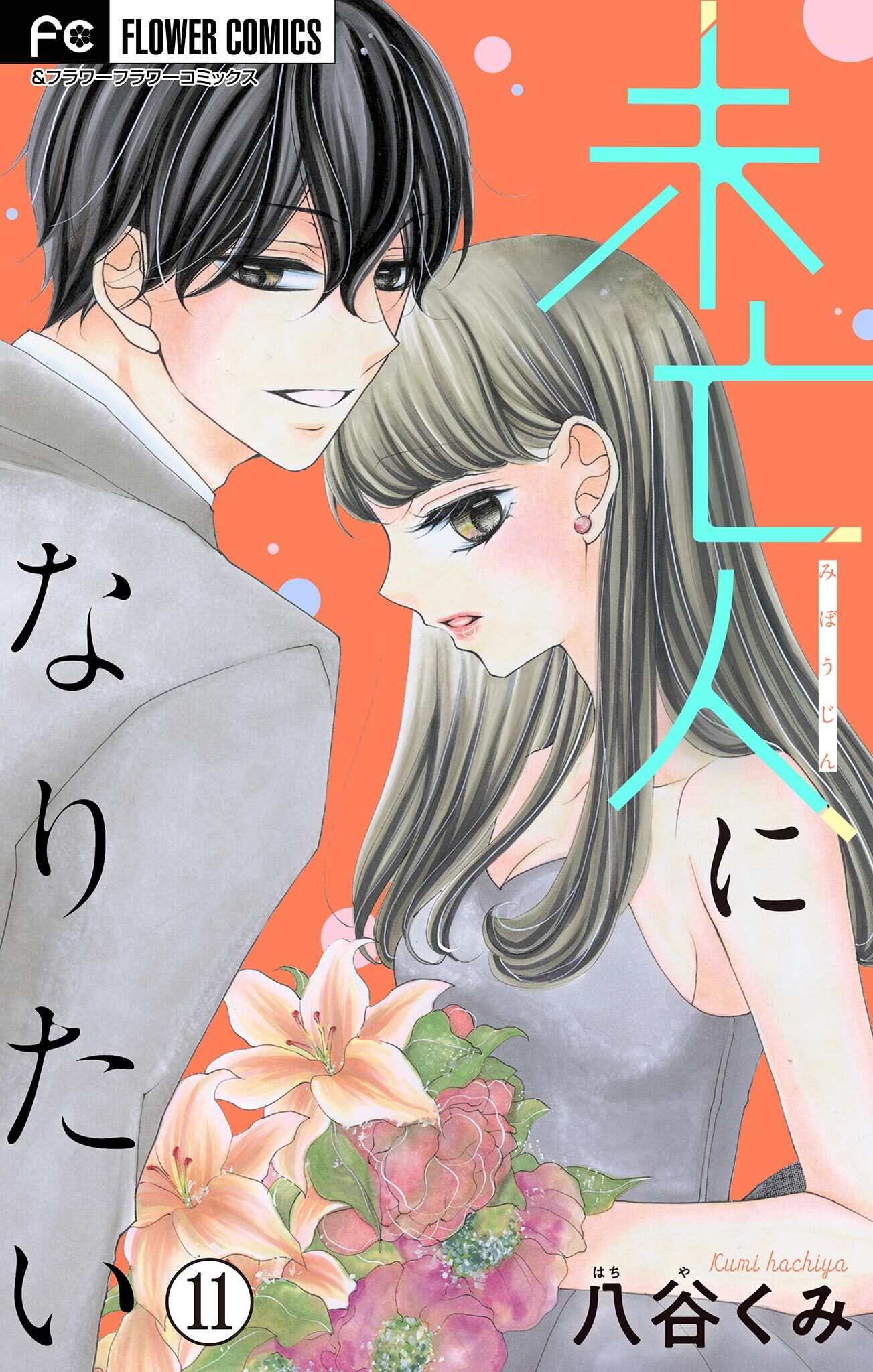 未亡人になりたい【マイクロ】 11