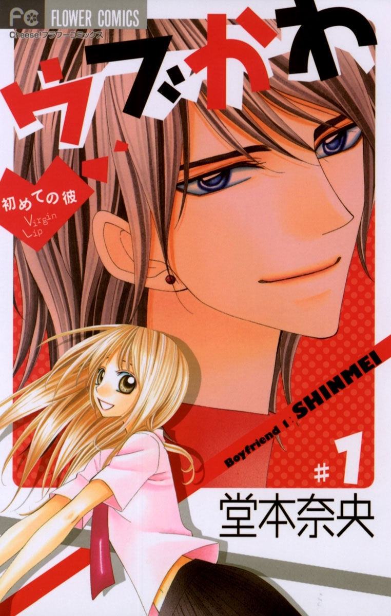 ウブかわ～初めての彼～　1