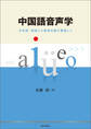 中国語音声学 日本語・英語との発音比較を重視して