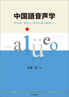 中国語音声学 日本語・英語との発音比較を重視して