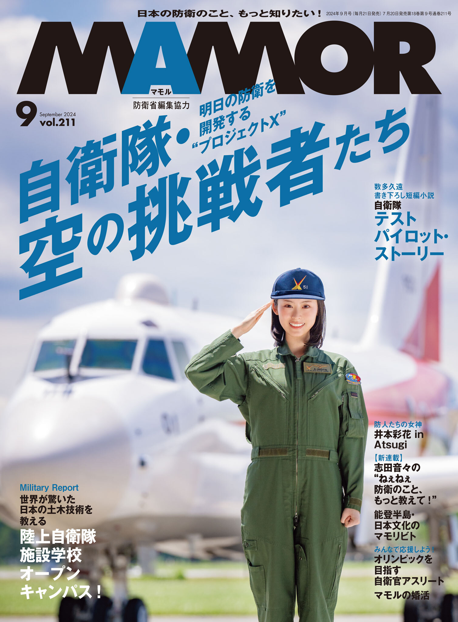 ＭＡＭＯＲ　2024年9月号