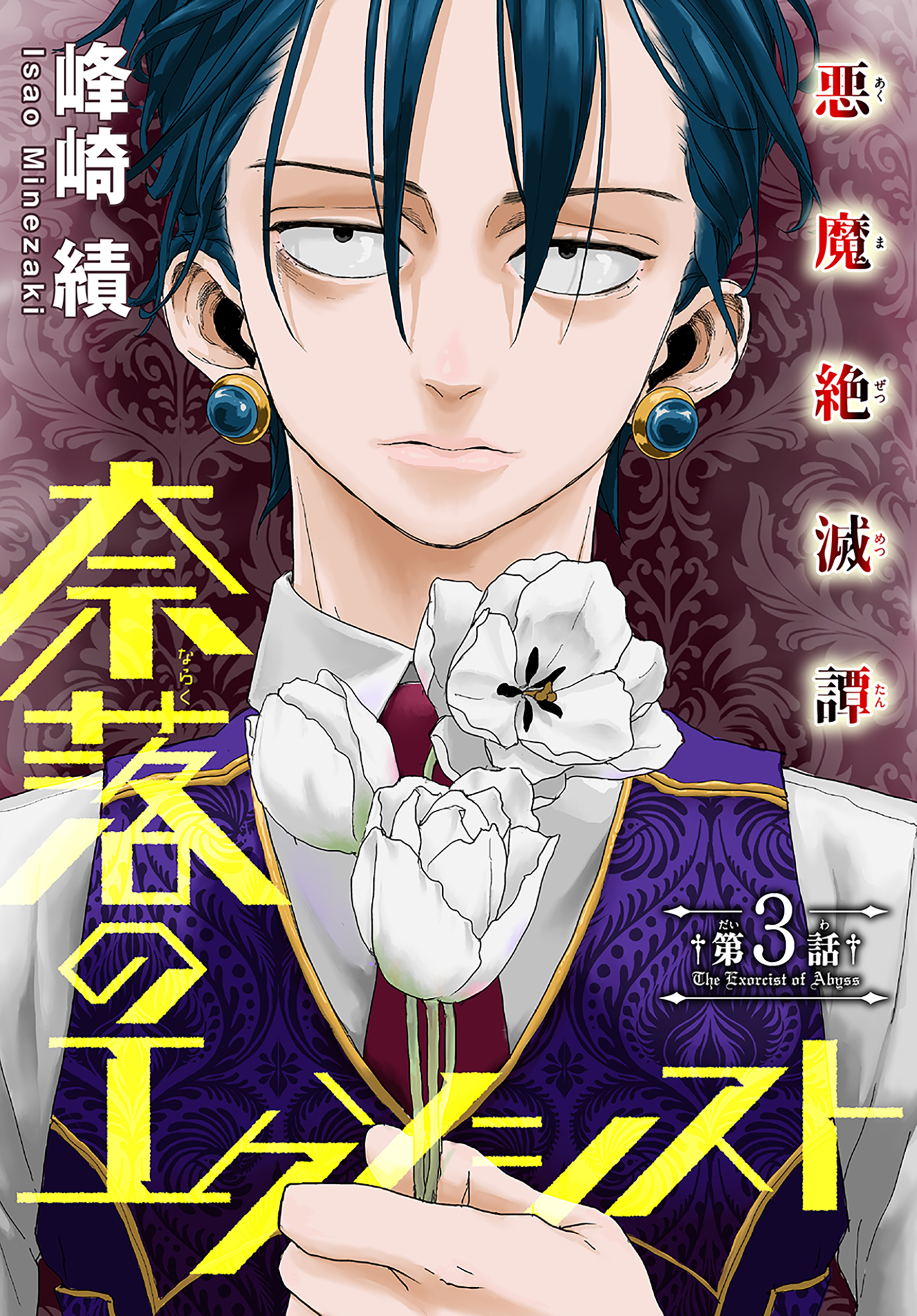 【期間限定　無料お試し版　閲覧期限2026年4月1日】奈落のエクソシスト［1話売り］　story03